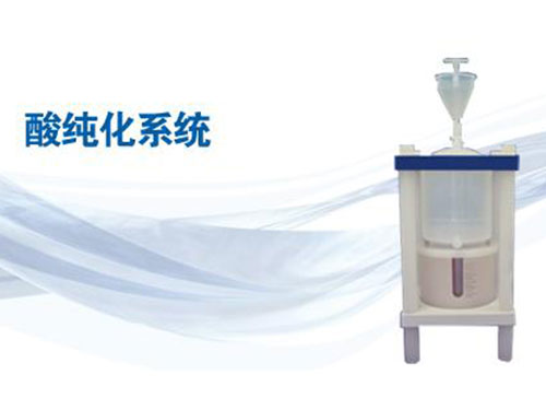 酸純化亞沸蒸餾系統(tǒng)
